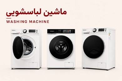 لباسشویی